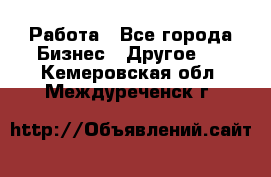 Работа - Все города Бизнес » Другое   . Кемеровская обл.,Междуреченск г.